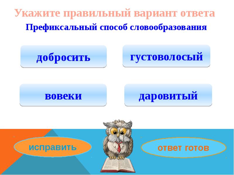 Укажите правильный. Префиксальный способ словообразования. Словообразование великоватый. Вовеки словообразование. Префиксальное словообразование шел.