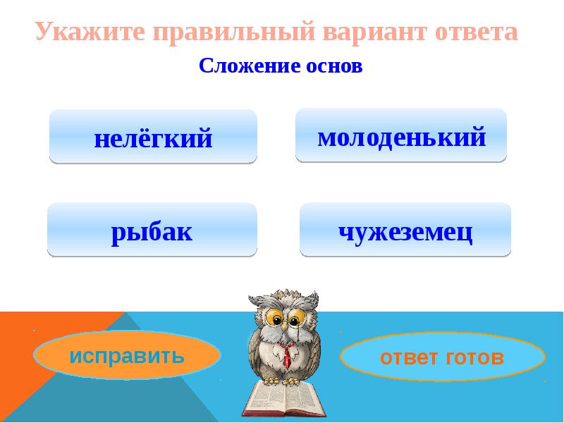 Укажите класс. Укажите правильный ответ. Укажите правильно. Сложенте основ нелегки й. Готовые ответы.