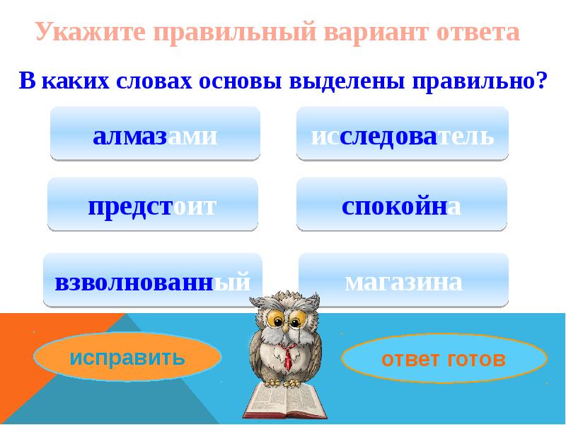 4 варианта ответа. Укажите правильный вариант. Укажите правильный вариант ответа:. Вариант основы слова. Выделите правильный ответ..