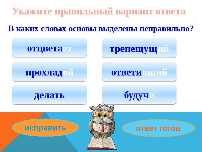 Неправильный вариант ответа. Укажите правильный вариант ответа:. Выделите основы в словах. Чтение. Какие неправильно выделена основа слова.. Укажи слово в котором основа выделена неверно.