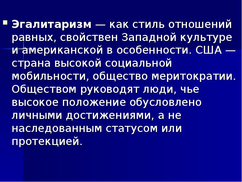 Стиль отношений. Эгалитаризм. Эгалитаризм это в социологии. Эгалитарная теория. Эгалитарная культура.