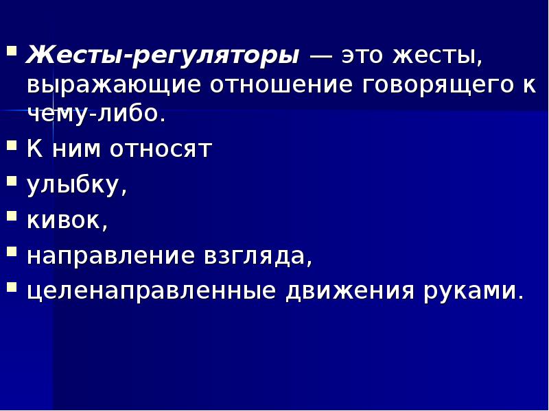 Жесты регуляторы. Жесты, выражающие отношение говорящего к чему-либо:. Жесты регуляторы примеры. Жесты регуляторы кивок.