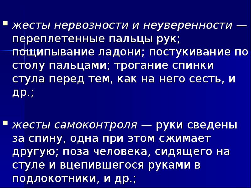 Признаком чего является переплетенные пальцы рук пощипывание ладони постукивание по столу пальцами