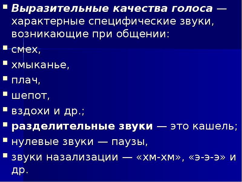 Качества голоса. Выразительные качества голоса это. Специфический звук. Характерные специфические звуки возникающие при общении. Выразительные качества голоса в психологии.