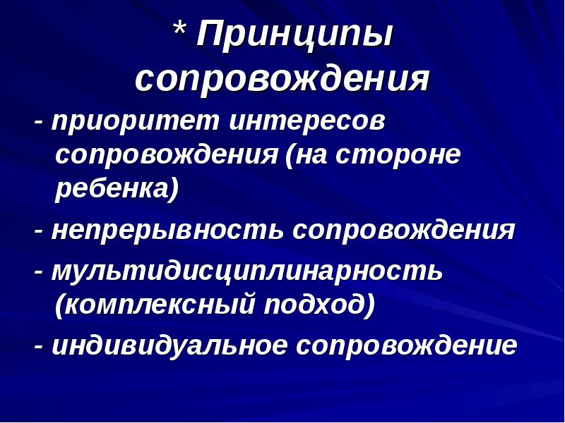 Принципы сопровождение. Приоритет интересов сопровождаемого. Мультидисциплинарность комплексный подход сопровождения. Принципы сопровождения. Мультидисциплинарность сопровождения это.