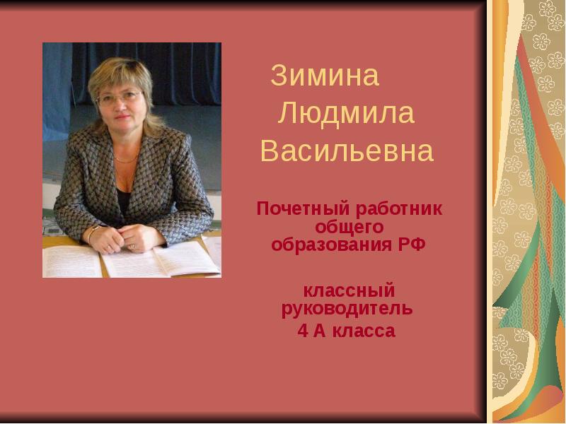 Классный руководитель 4 класса. Зимина Людмила Васильевна учитель. Зимина Людмила Васильевна 1279. Пономарева Светлана Ивановна. Школа 1279 Людмила Васильевна.