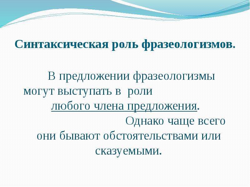 Роль фразеологизмов в предложении