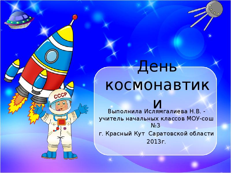 День космонавтики для детей