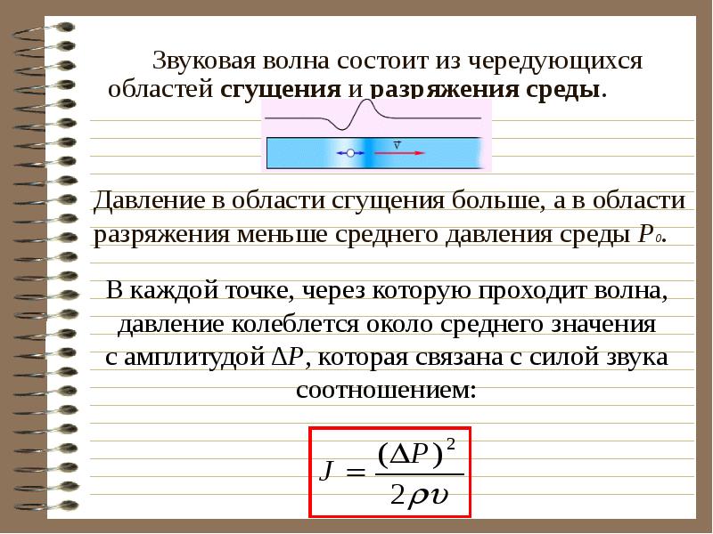 Волна состоит из. Амплитуда звукового давления. Волна разряжения. Амплитуда давления звуковой волны. Звуковые волны сгущения и разряжения среды.