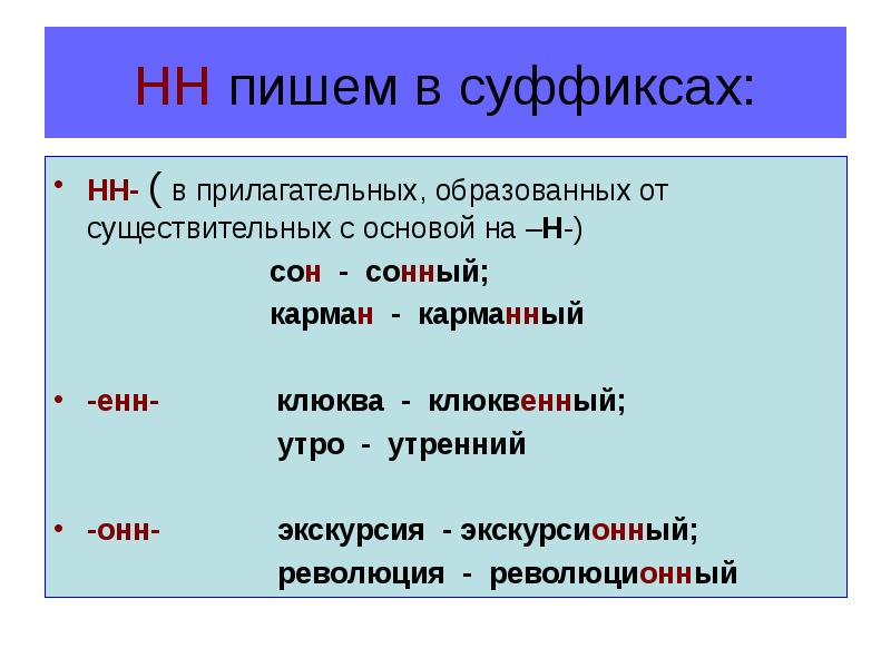 Пишущий суффикс. Прилагательные с основой на н. Прилагательные образованные от существительных с основой на н. В прилагательных образованных от существительных с основой на н. Прилагательное образованное от существительного с основой на н.