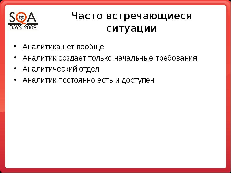 Начальные требования. Аналитик в аналитическом отделе. Часто встречающаяся ситуация. Индикатор АХЧ тест.