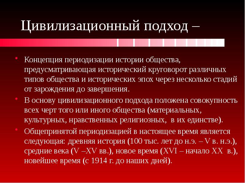 Цивилизационный подход к обществу. Цивилизационный подход. Цивилизационный подход к истории. Цивилизационный подход к периодизации истории. Цивилизационный подход подход.