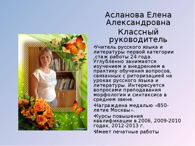 Александровна правильно. Кратович Елена Александровна. Асланова Елена Александровна. Асланова Елена Васильевна. Асланова Елена Александровна 1 МОК.