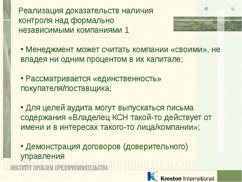 Наличие доказательств. Принцип определения периметра консолидации. Что значит формально независимые.