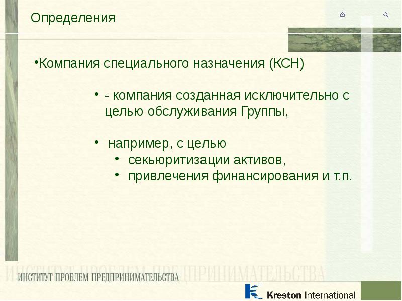 Определить фирму. Компания специального назначения. Цель определения консолидированной группе. Периметр консолидации это. Компания специального назначения схема.