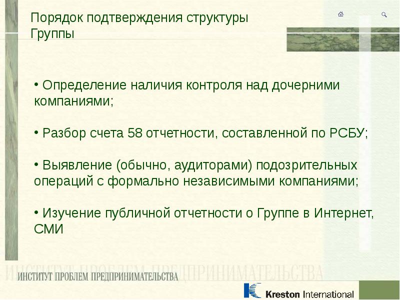 Порядок подтверждения. Определение разобранный организации. Процедуры подтверждения маршрута. Определение периметра консолидации банковской группы. Периметр консолидации группы это.