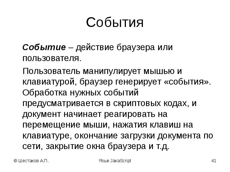 События и действия