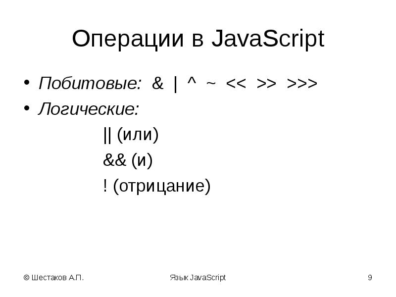 Javascript логическое и. JAVASCRIPT операции. Логические операции js. Побитовые операторы в JAVASCRIPT. Или в js.