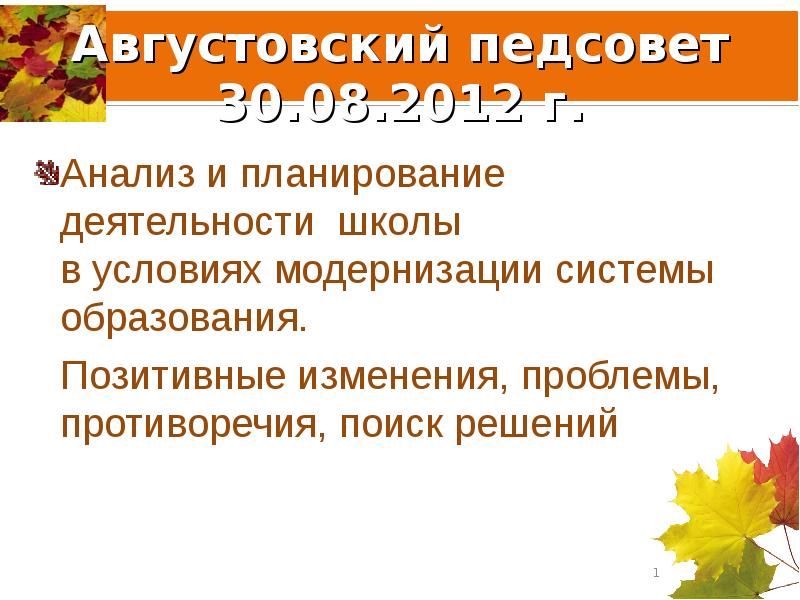 Разработка педсовета по воспитательной работе в школе с презентацией