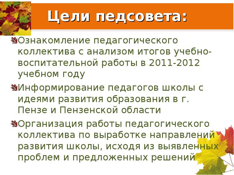 Разработка педсовета по воспитательной работе в школе с презентацией