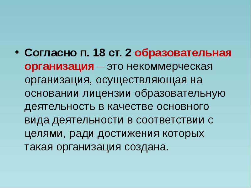 Согласно п 3. Предмет регулирования федерального закона об образовании в РФ это. Предприятие осуществляет свою деятельность на основании … .. Некоммерческие организации осуществляющая на основании лицензии. Согласно Федеральному закону 273 образовательно организация это.