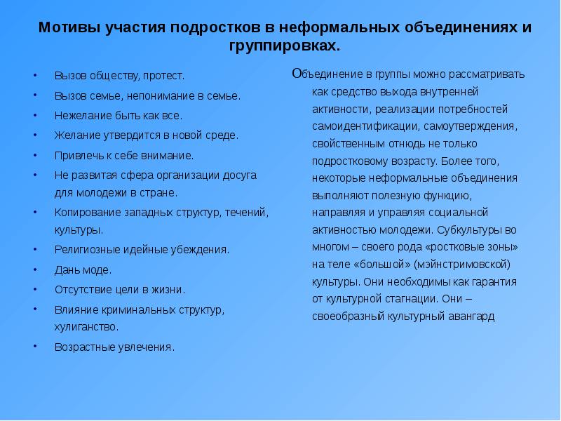 Вызов обществу. Неформальная Молодежная группа мотивы. Отличительные черты неформальных молодёжных объединений. Причины объединения подростков в группы. Мотивы присоединения к неформальным молодежным группам.