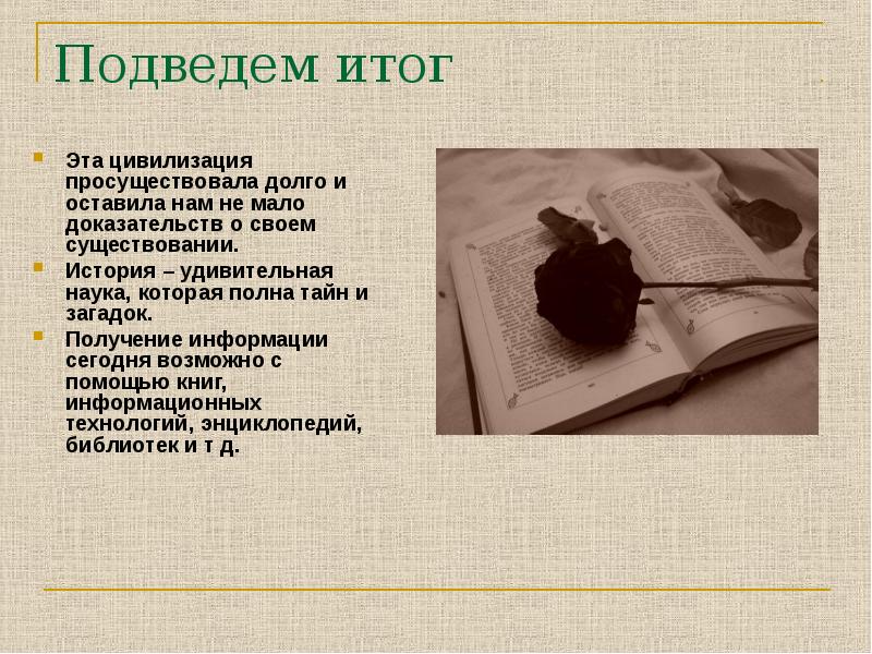 Мало доказательств. Просуществовала. Рассказ о существовании красок. Презентация скрытая чехлом.