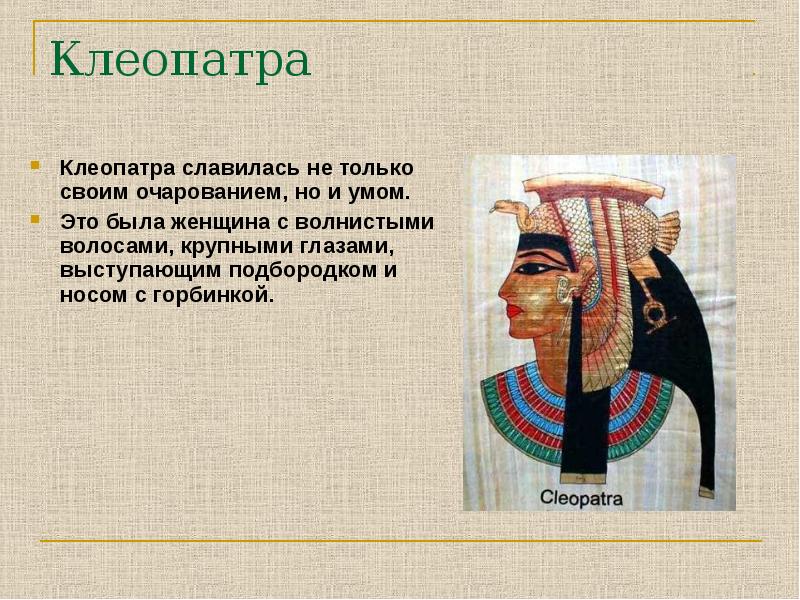 Клеопатра доклад. Сообщение о Клеопатре. Сообщение о Клеопатре по истории 5 класс. Клеопатра презентация. Клеопатра исследовательская работа.