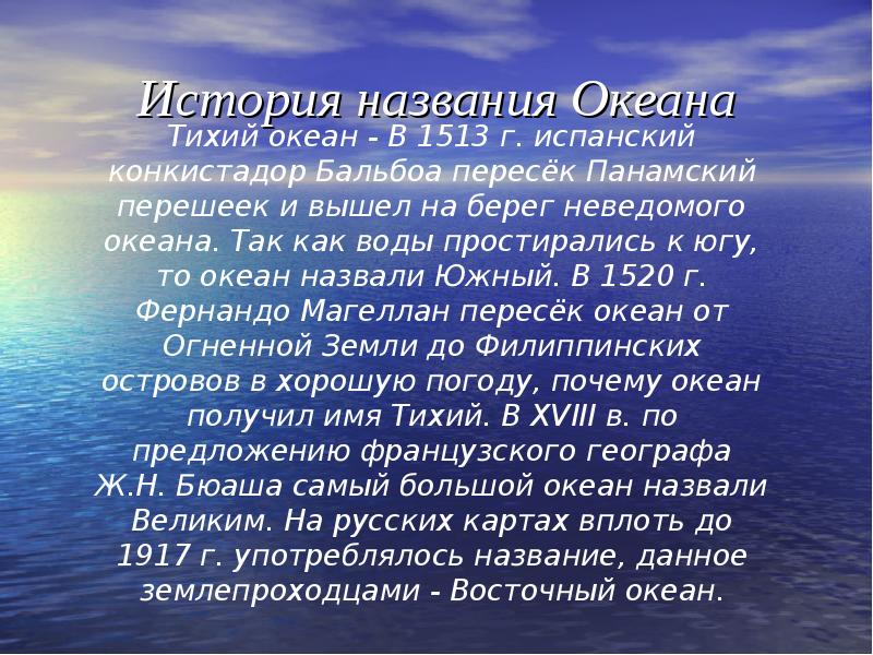 Презентация на тему тихий океан география 7 класс