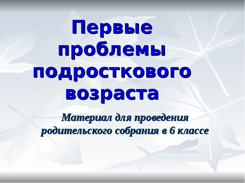 Первые проблемы подросткового возраста родительское собрание 5 класс презентация