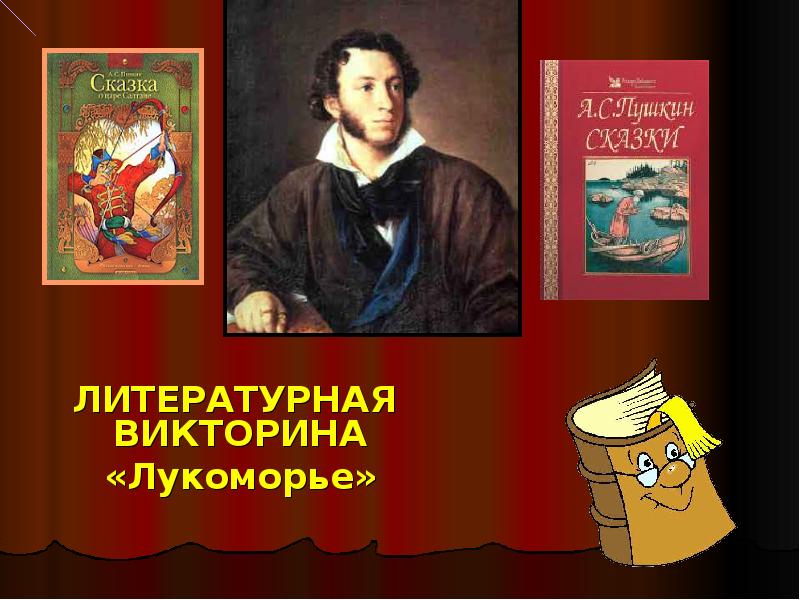 1 повесть пушкина. Викторина у Лукоморья. Викторина по Лукоморью Пушкина. Презентация викторина у Лукоморья. Сборник литературных викторин, что туда входит.