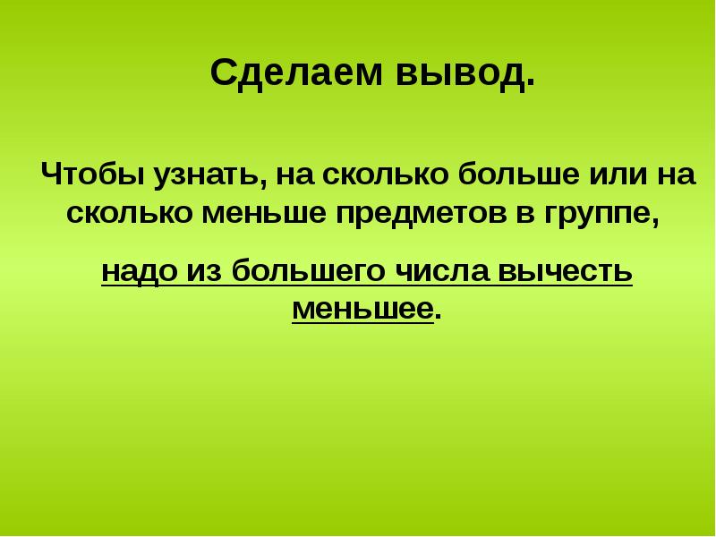 Сравнение презентация 5 класс. Чтобы узнать на сколько больше. Из большего вычесть меньшее. Чтобы узнать на сколько меньше надо.