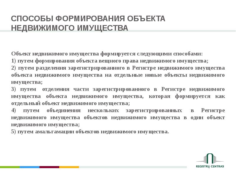 Образованный объект. Способы формирования объектов недвижимости. Способы образования объектов недвижимости. Методы формирования объектов недвижимости. Порядок формирования объекта недвижимости.