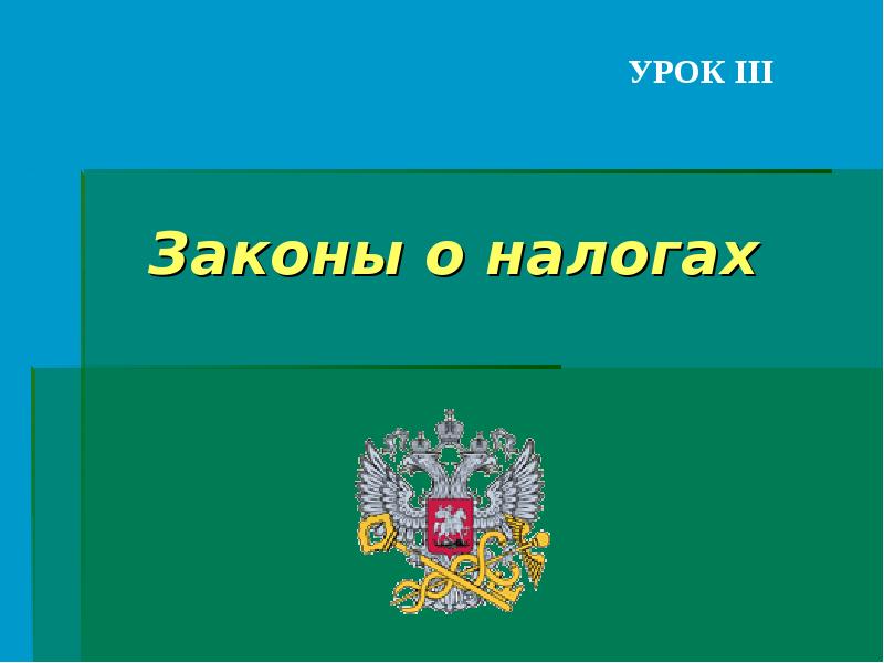 Закон о налогах. Закон обложка на презентацию. Налоги 2 игра.