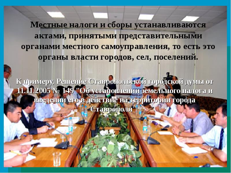 Закон о налогообложении. Местные налоги и сборы устанавливаются органами. Налоги местного самоуправления. Что могут органы местного самоуправления налоги. Могут ли органы местного самоуправления устанавливать налоги.