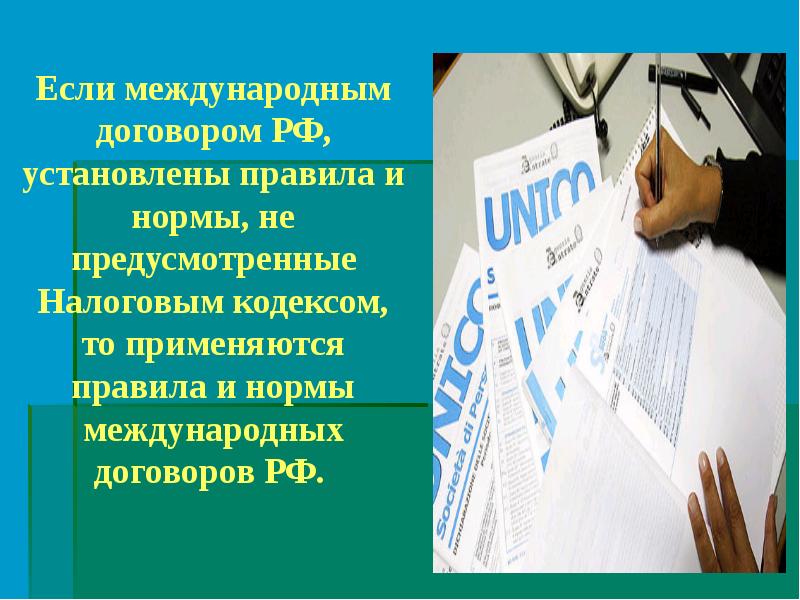 Закон о налогообложении. Если международным договором. Международный договор о налогах. Если международным договором РФ предусмотренные нормы. Эстетика фото презентация налоги.