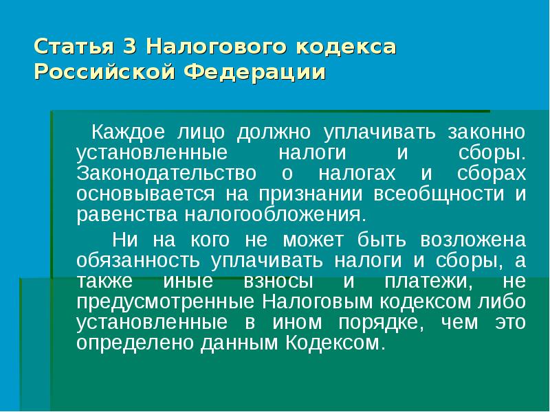 Ст 3 нк. Статья 79 налогового кодекса. Статья 232 налогового кодекса. Налоговый кодекс статья 3. Каждое лицо должно уплачивать законно установленные налоги и сборы.