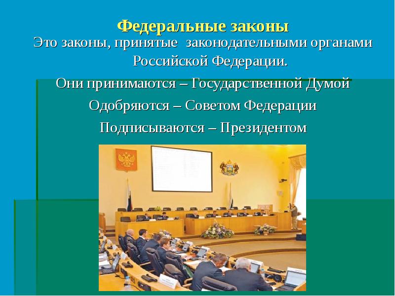 Наличие закона. Федеральный закон. Федеральные езаконы это. Федеральный закон это закон. Федеральный закон это определение.