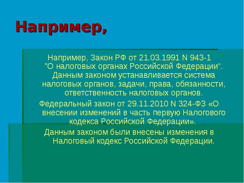 Данный закон. Например например. Закон например. Закон РФ 943-1 О налоговых органах Российской Федерации. Натриймер.