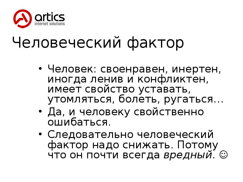 Люди имеют свойство ошибаться. Афоризмы про человеческий фактор. Люди имеют свойство уставать. Факторы человека.