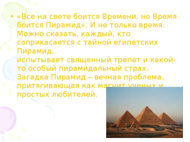 На каком материке находятся египетские пирамиды. Пирамиды Гизы. Тайна египетских пирамид. Время боится пирамид. Все на свете боится времени но только время боится пирамид.