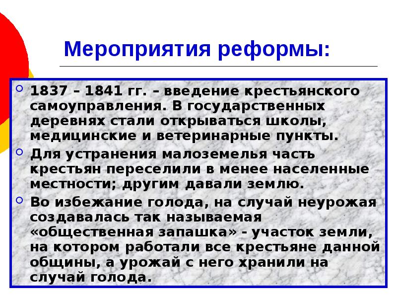 Мероприятия реформ. Введение крестьянского самоуправления. Введение реформы государственной деревни. Крестьянская реформа 1837- 1841 Введение самоуправления крестьян.