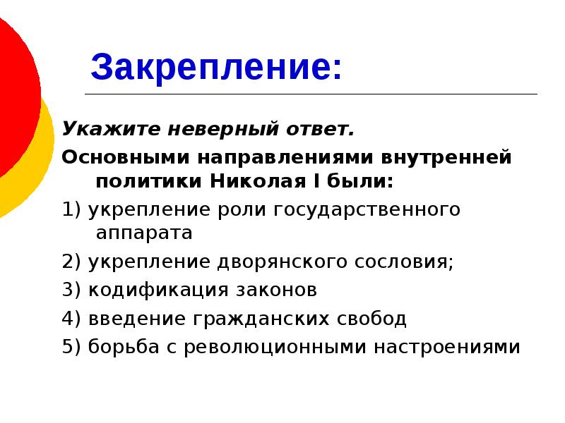 Отвечать общо. Основными направлениями внутренней политики Николая 1 были. Основным направлением внутренней политики Николая 1 были. Введение гражданских свобод. Одним из основных направлений внутренней политики Николая.