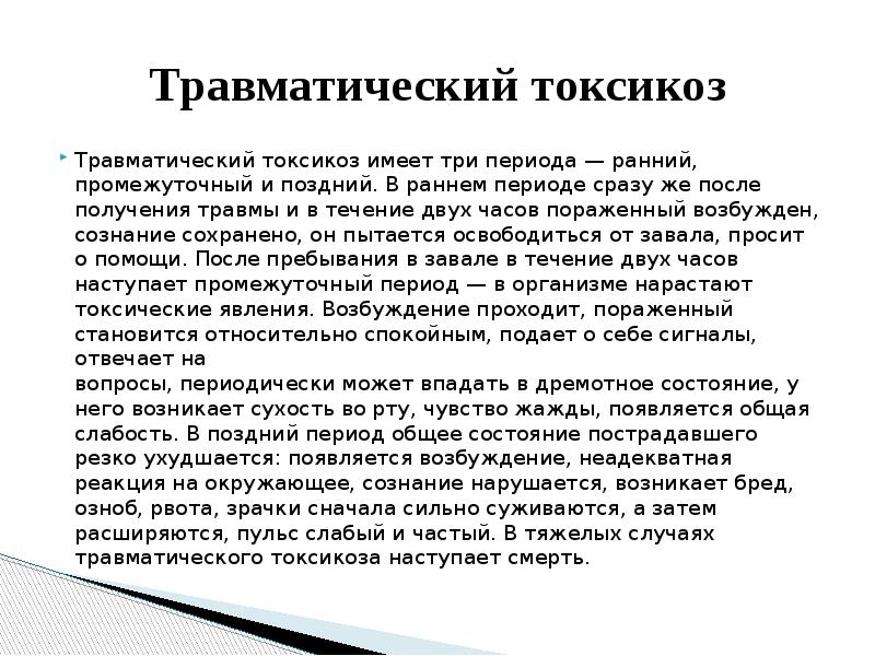 Презентация травматический токсикоз