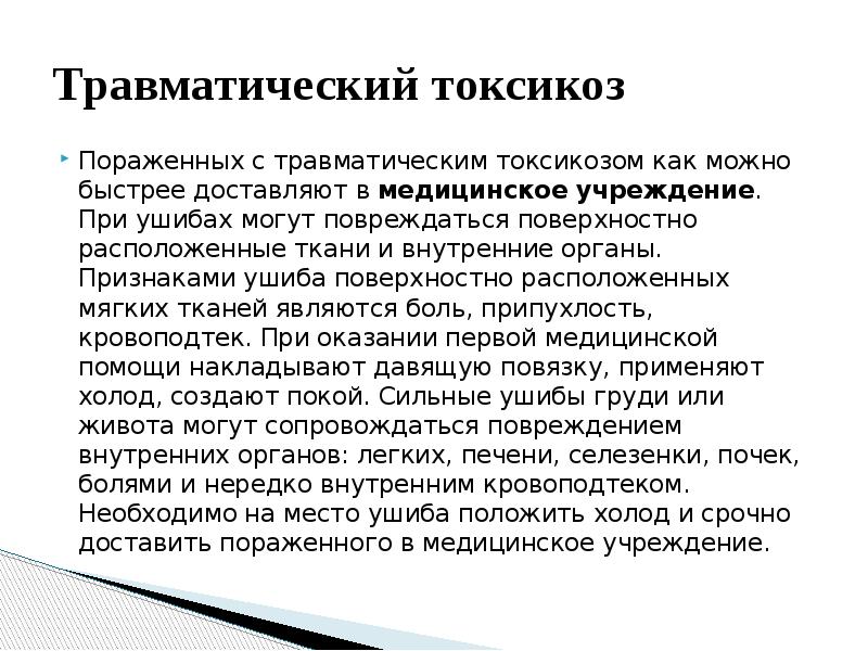 Понятие травматического токсикоза презентация