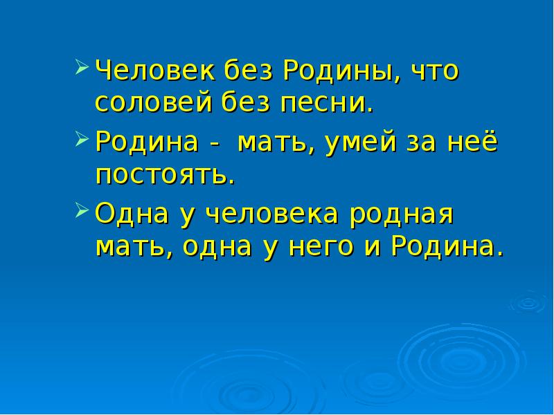 Человек без родины что соловей без песни презентация