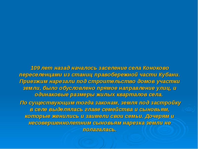 Когда началось заселение. Краткий образ заселение родного края. Стихотворения о селе Коноково. Стих о селе Коноково стих о селе Коноково. Стих по село Коноково.