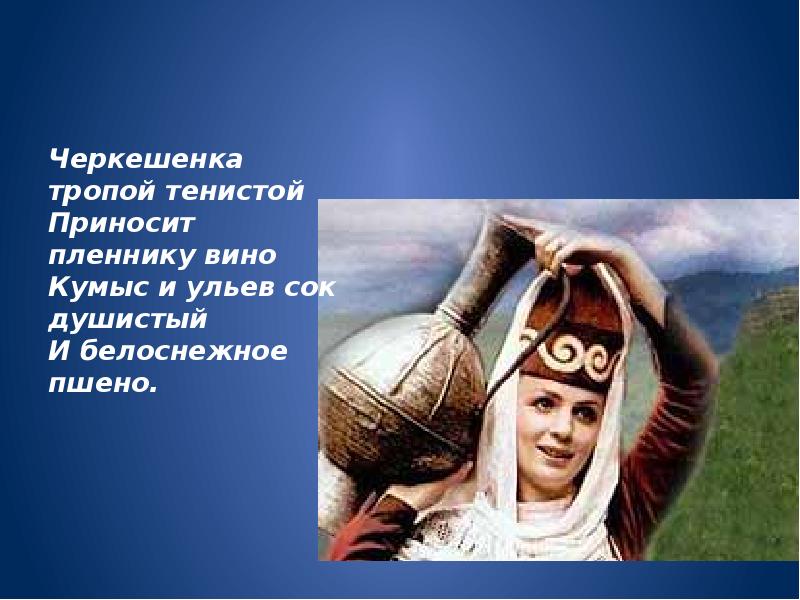 Черкешенка лермонтов. Лермонтов черкешенка стихотворение. Стихи про черкешенку. Лермонтов черкешенка стихотворение. Черкешенка кавказский пленник.