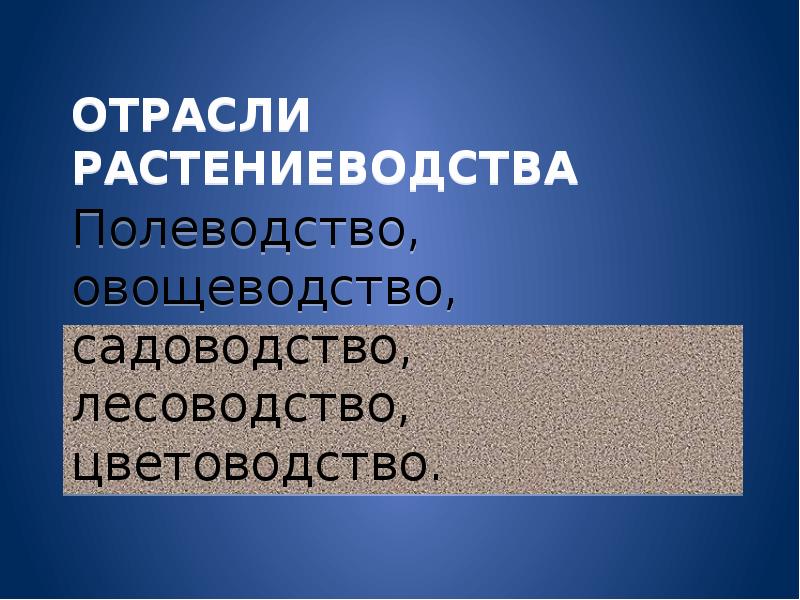 Отрасли растениеводства. Название отрасли растениеводства. Лесоводство отрасль растениеводства. Известные отрасли растениеводства.