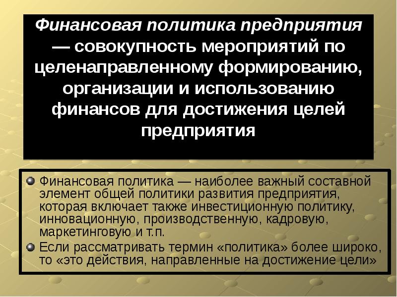 Финансовая стратегия предприятия это. Финансовая политика предприятия. Политика финансирования.